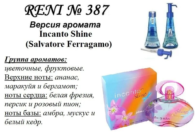Reni наливная парфюмерия 717. Рени 714 наливная парфюмерия Reni Parfum. Рени Инканто Шайн. Рени Парфюм Инканто Шайн.