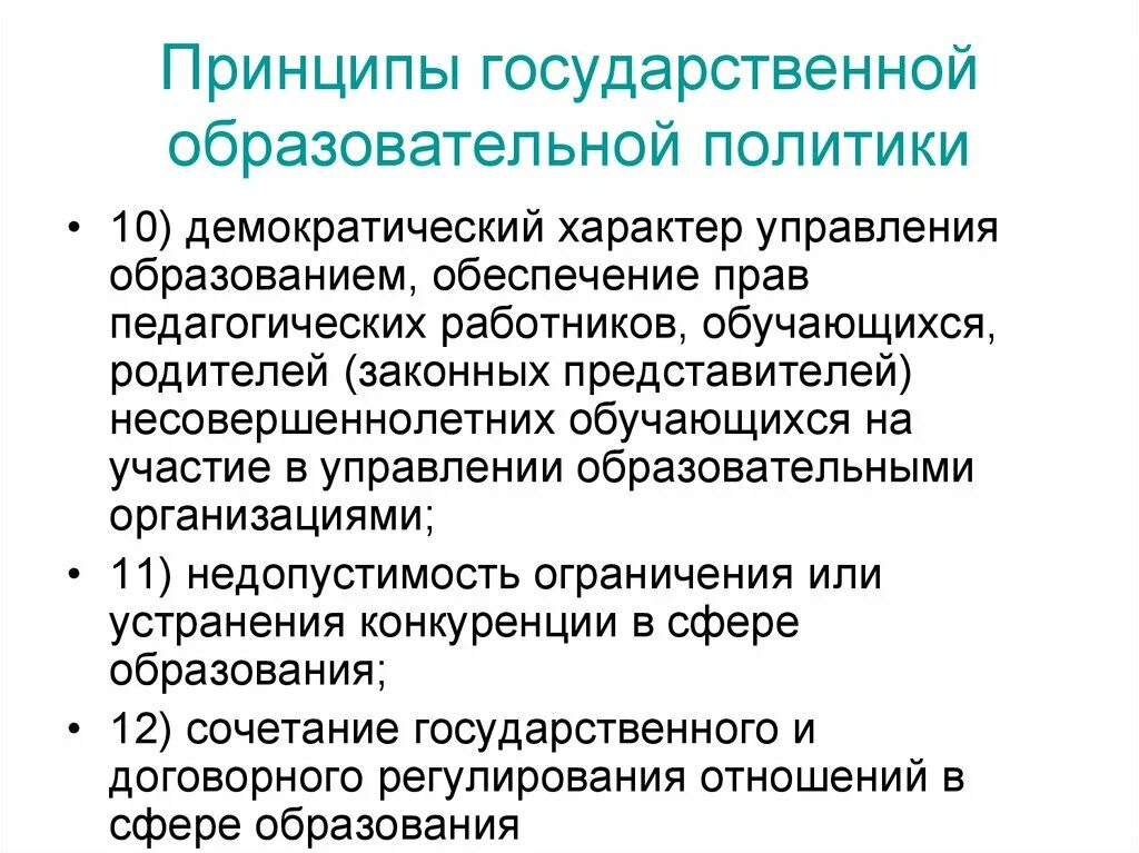 На развитие областей политики образования. Демократический характер управления образованием. Государственная политика в образовании. Демократический характер образования это. Образовательная политика РФ.