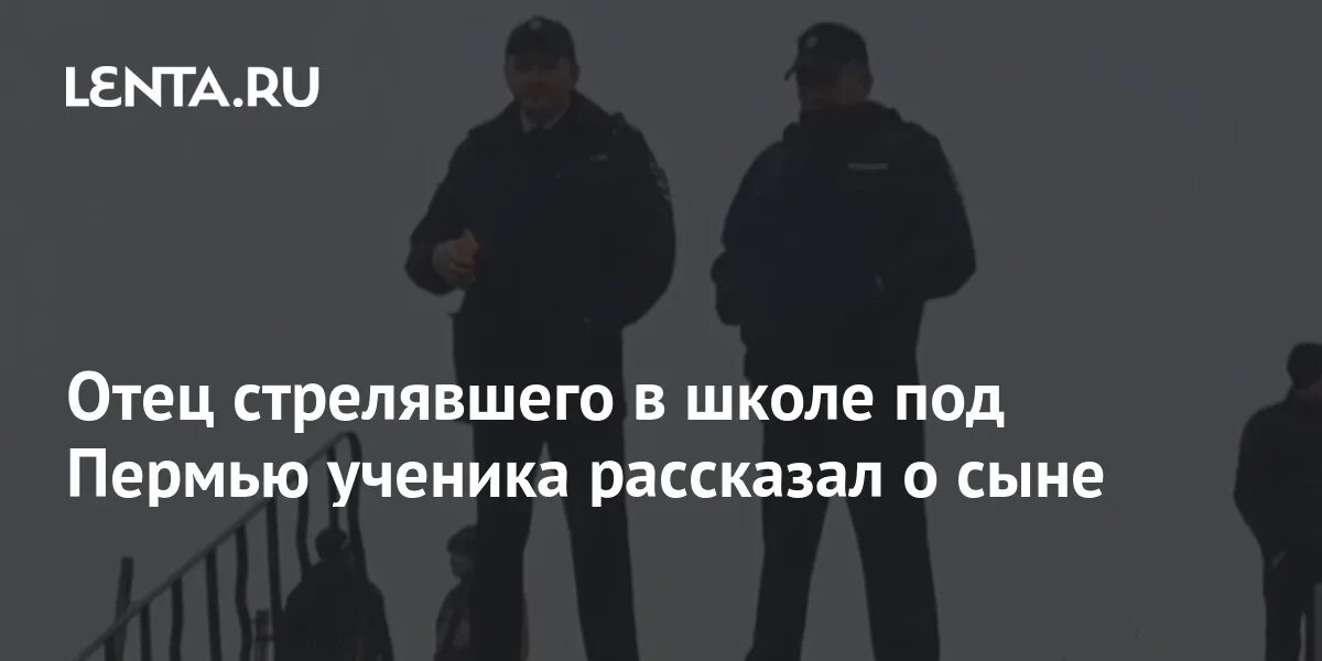 Отец стрелявшего. Отец стрелявшего