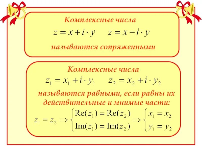 Найти мнимую часть комплексного числа. Действительная часть комплексного числа формула. Действительная часть и мнимая часть комплексного числа. Равные комплексные числа формула. Действительные и мнимые части комплексного числа.