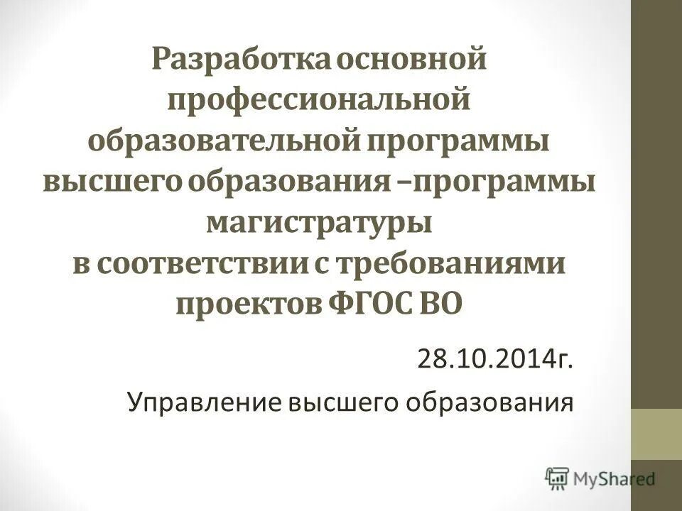 Кто разрабатывает основные общеобразовательные программы. Разработка основной образовательной программы. Этапы разработки основной образовательной программы. Основная профессиональная образовательная программа макет. Основные подходы к проектной деятельности.