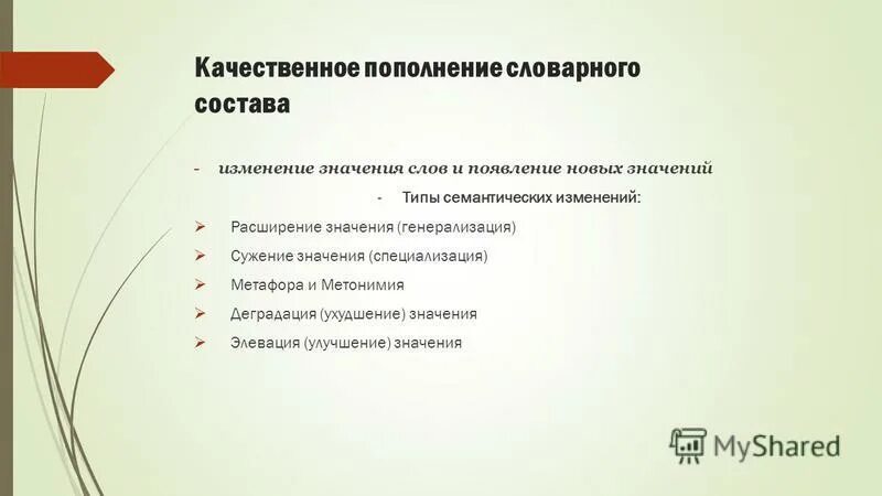 Исторические изменения в словарном составе языка. Семантические изменения слов. Причины изменения лексического состава.. Исторические изменения словарного состава русского языка. Семантическое изменение слова