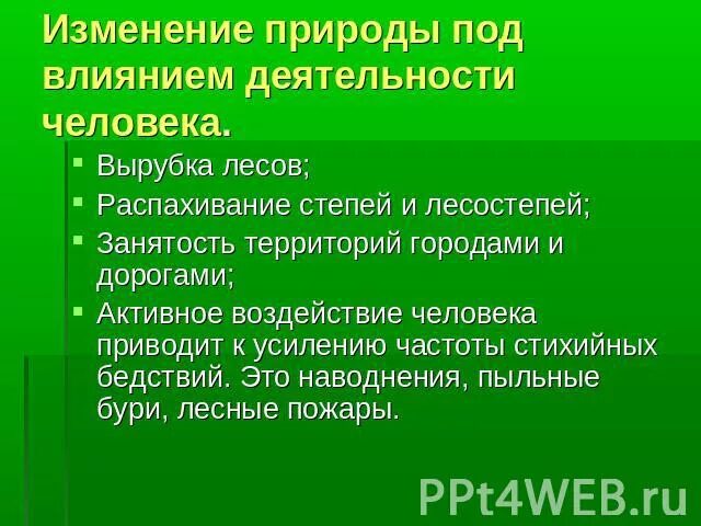 Изменение природы под воздействием человека. Изменения в природе. Изменение природы под влиянием деятельности человека. Изменение природы человеком. Изменение природы человеком в степи.