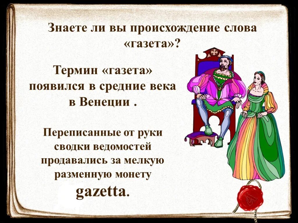 Цитаты о периодике. Газета происхождение слова. Откуда появилось слово газета. Высказывания о периодических изданиях. Откуда слова берет