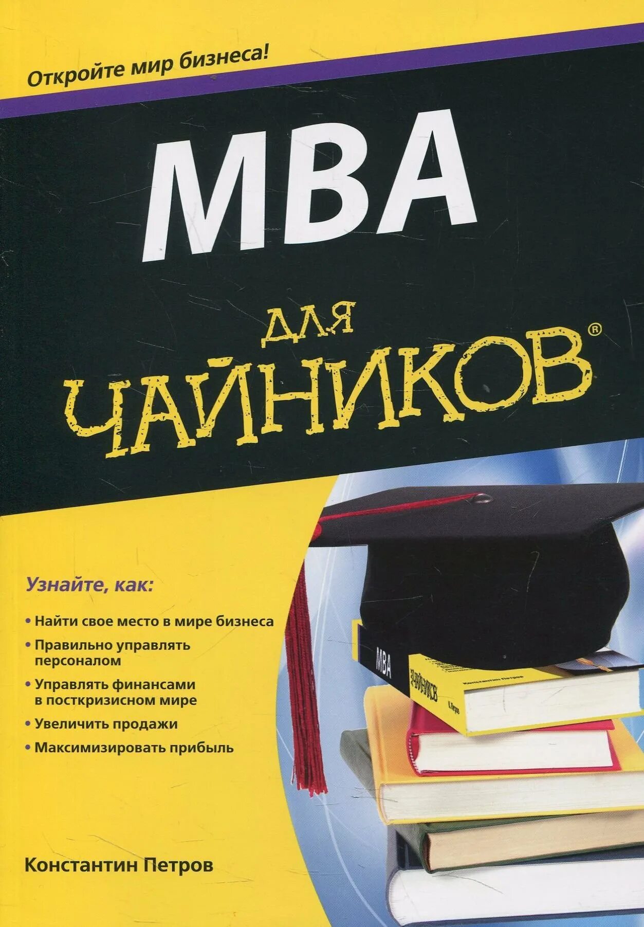 Книга для чайников. Чайник. MBA для чайников. Чай.