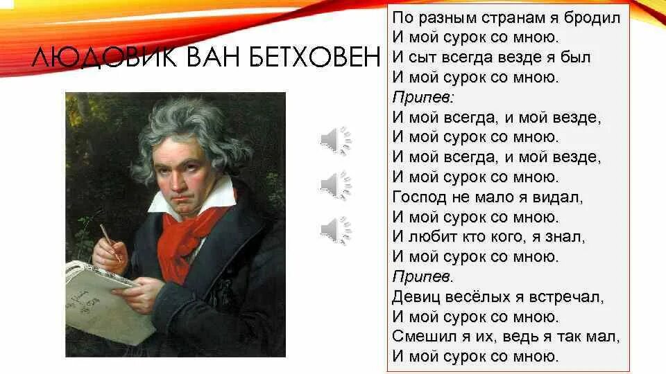 Сурок Бетховен слова. Сурок текст. Сурок Бетховен текст. Текст песни я брел