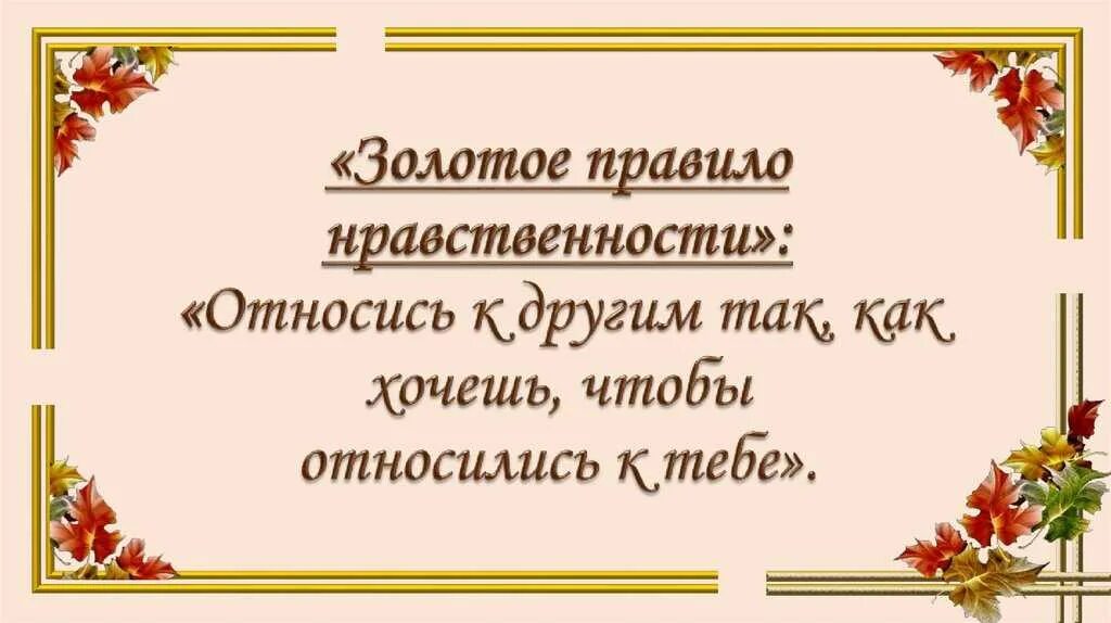 Золотое правило морали. Правило нравственности. Относись к людям так как хочешь чтобы относились к тебе. Золотое правило человечества.