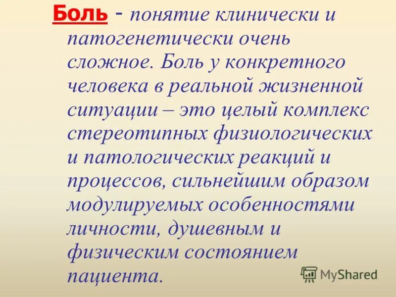 сущность термина болезненность