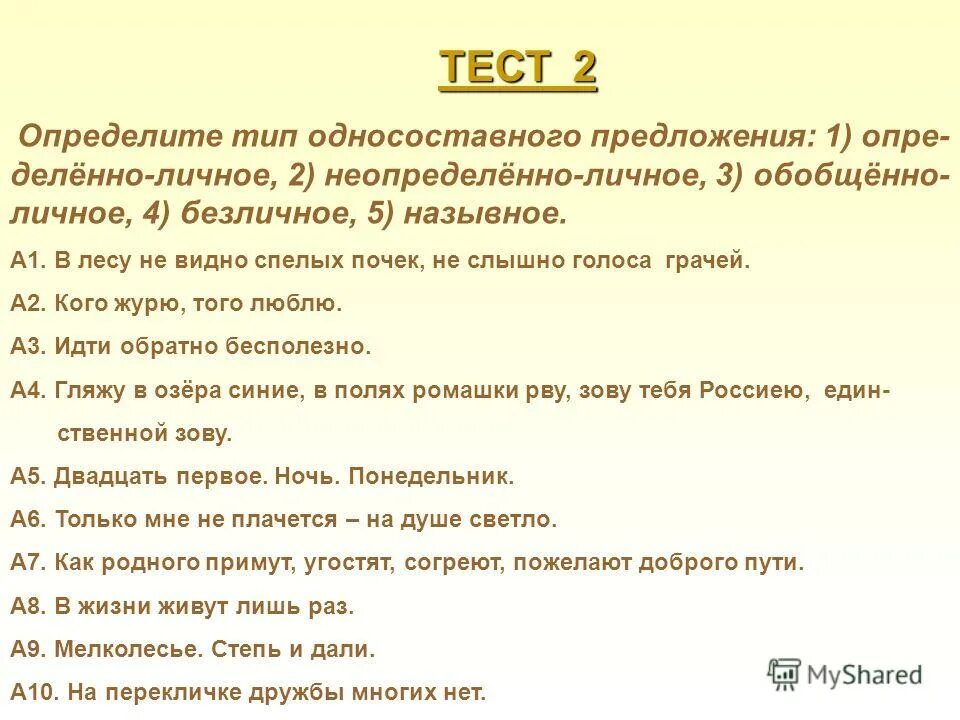 Тест по теме виды предложения. Тест 2 определите тип односоставного предложения. тест на тему типы односоставных предложений. тест определение типа односоставных предложений. определи тип односоставного предложения.