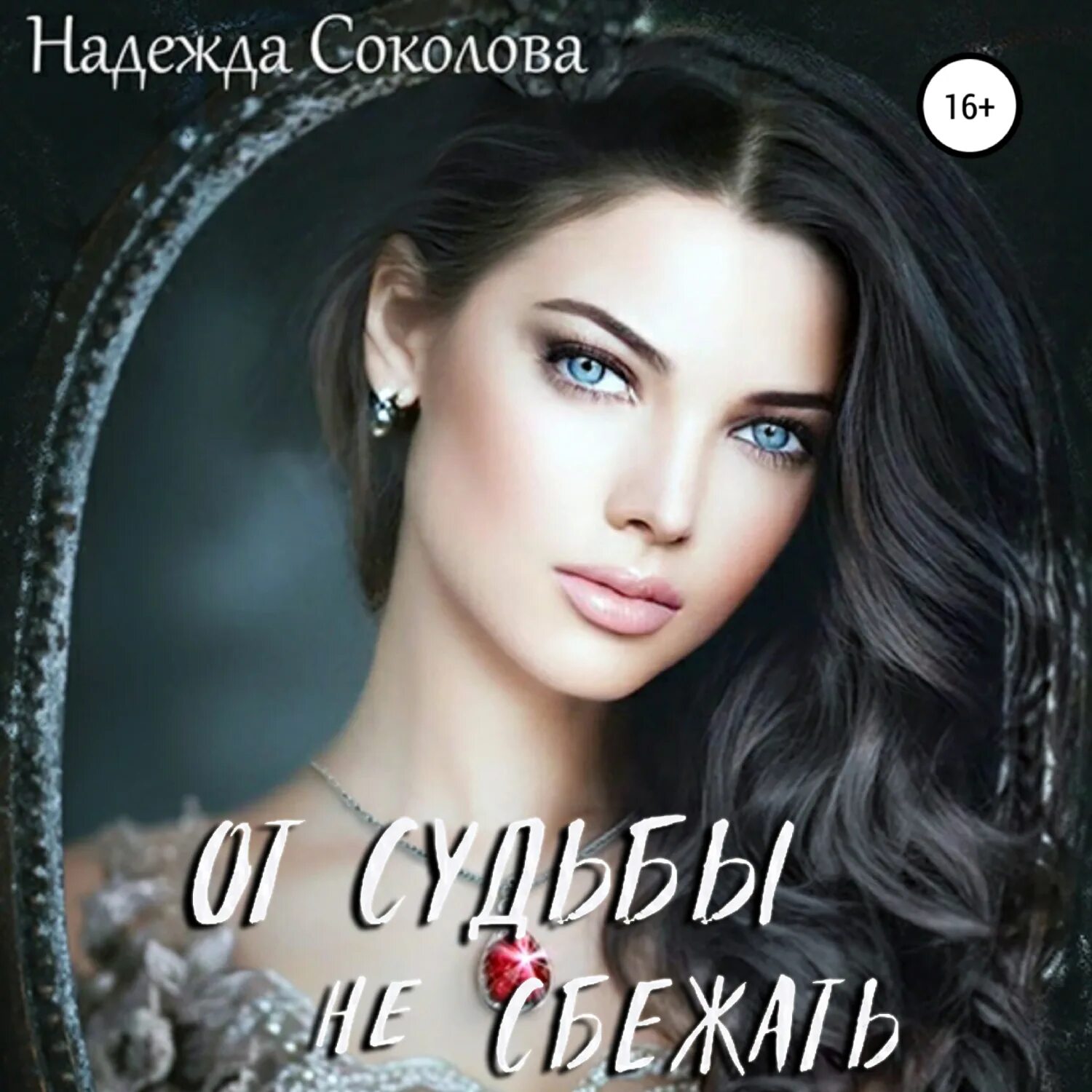 О вечной любви Тэффи Надежда Александровна Электронная аудиокнига - купить с дос
