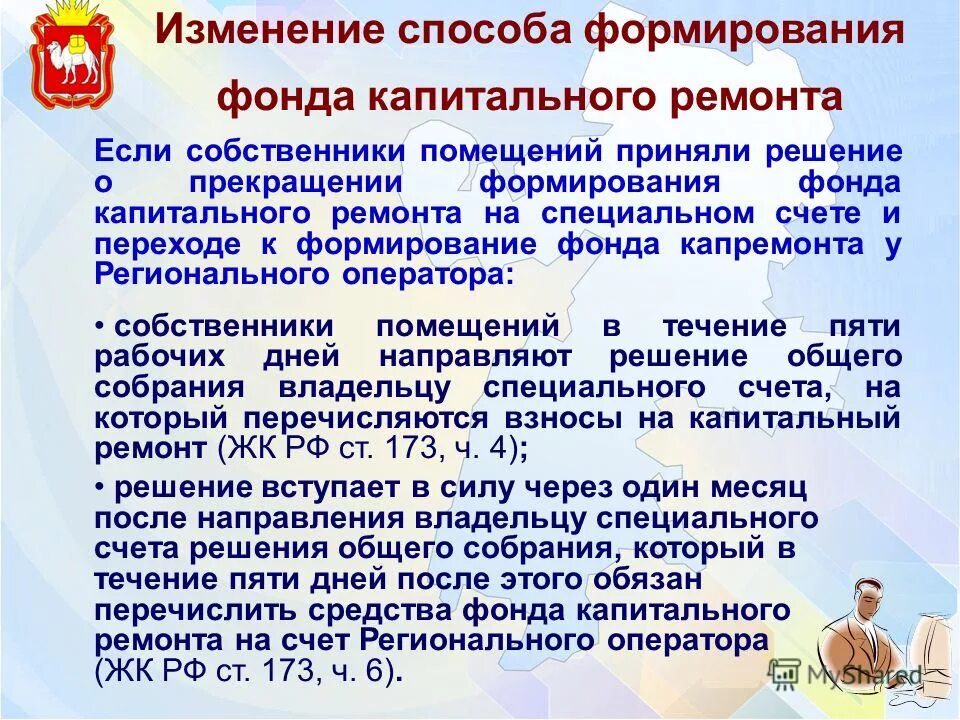 Счет капитального ремонта. Счет капитального ремонта. Количество голосов осс для принятия решения. Решение о создании фонда. Таблица способы формирования капитального ремонта.