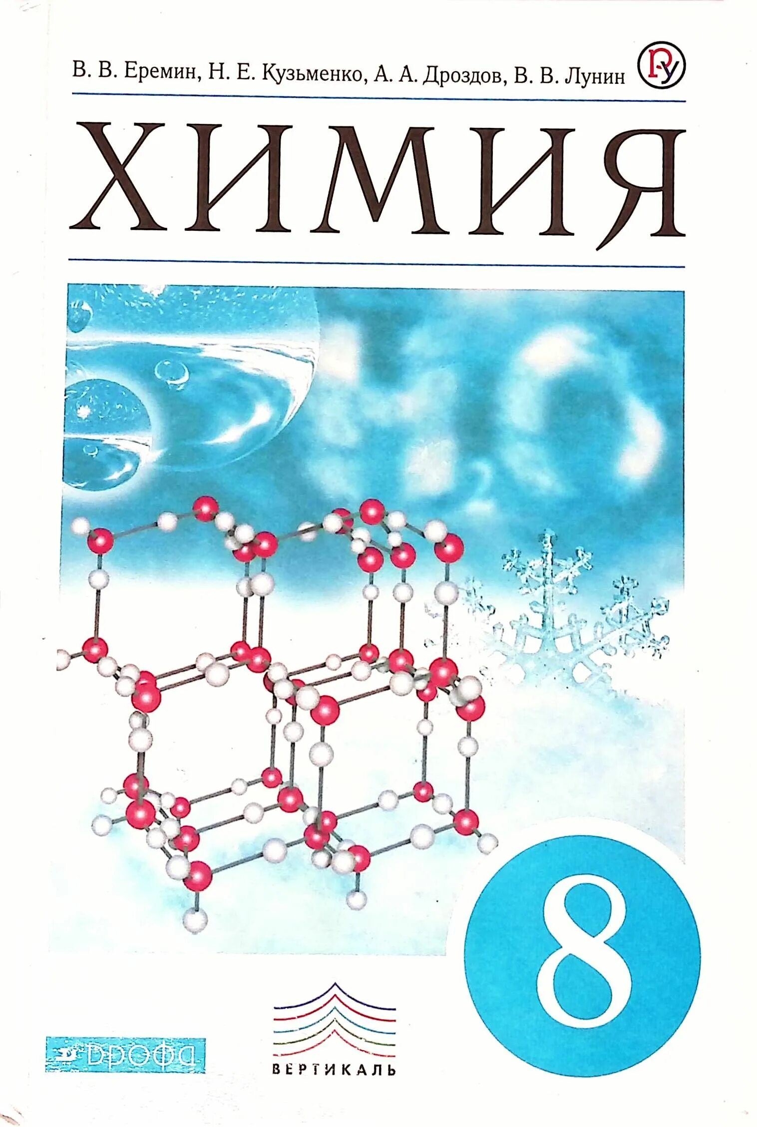 Пособие по химии 8 класс. Учебник по химии 8 класс еремин. еремин кузьменко химия.