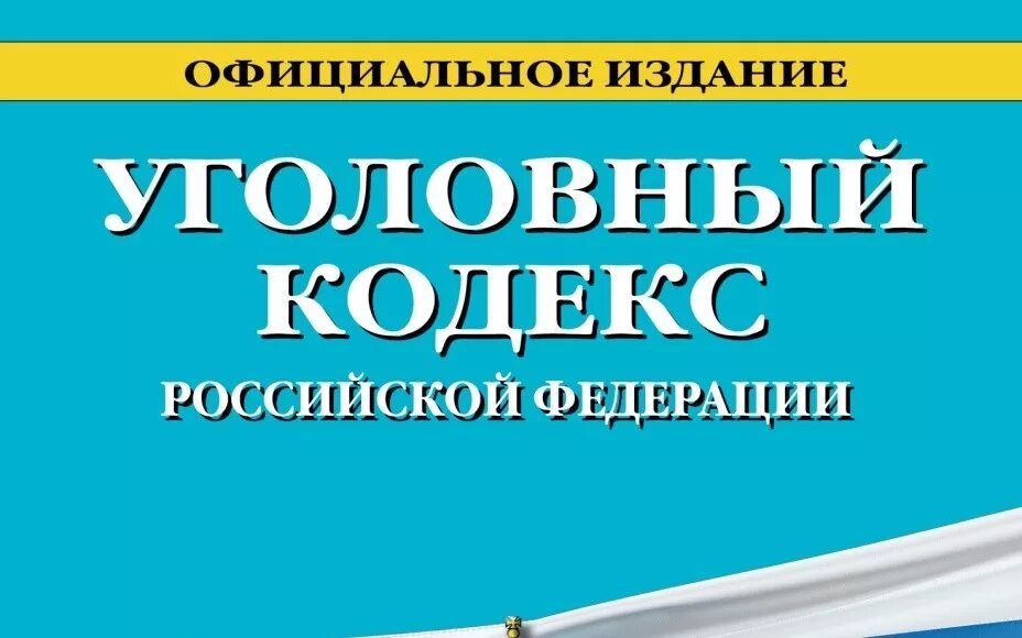 Внесены изменения в уголовный кодекс. Уголовный кодекс РФ. Уголовный кодекс Российской Федерации 2022. Уголовный кодекс картинки.