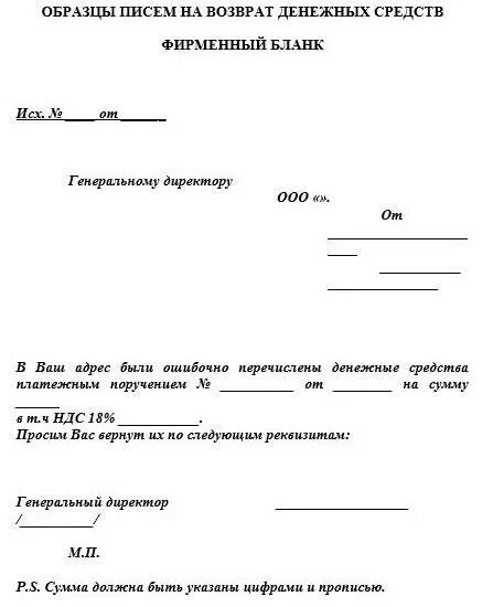 Шаблон письма на возврат ошибочно перечисленных денежных средств. Запрос на возврат ошибочно перечисленных денежных средств образец. Письмо запрос о возврате денежных средств образец. Письмо о возврате неверно перечисленных денежных средств образец. Вернуть денежные средства в размере