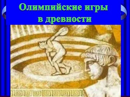Презентация 5 класс олимпийские игры в древности