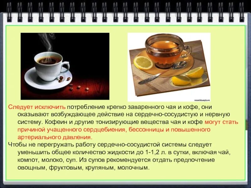 Что поднимает давление чай или кофе. Бодрящие вещества в чае. влияет ли кофе на нервную систему. исключение чая и кофе. исключить кофе крепкий чай.