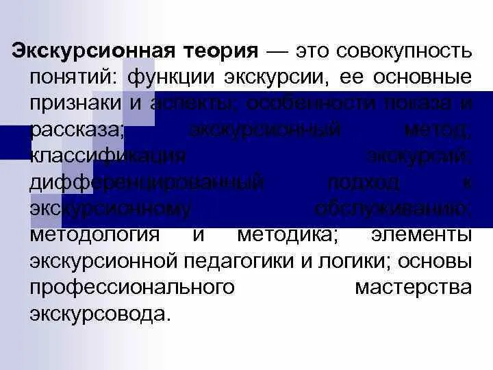 Назовите функции экскурсии. Экскурсионная теория это. основные функции экскурсии. теория экскурсии схема. экскурсионная теория это кратко.