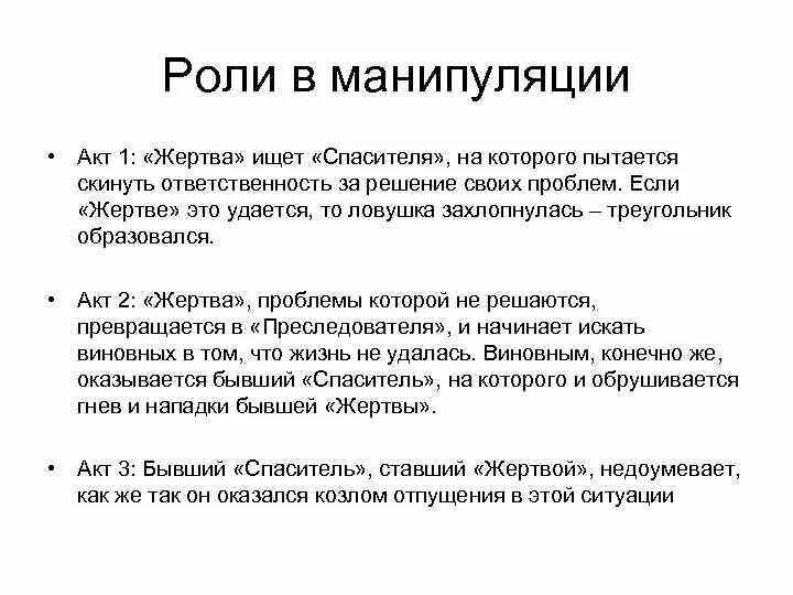 Проблемы манипуляции. Жертва манипуляции. Функции манипуляции. Манипулятивные роли. Роли в манипуляции.