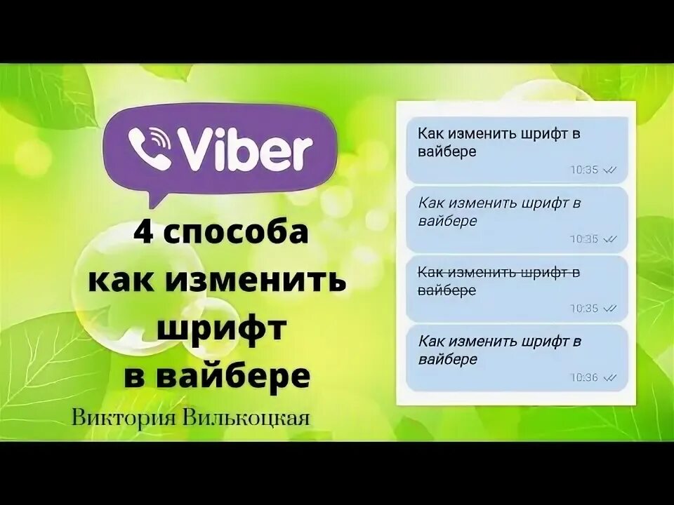 Как изменить шрифт в вайбере. Шрифты в вайбере. радужный шрифт в вайбере. как сделать красивый шрифт в вайбере. секретные шрифты в вайбере.