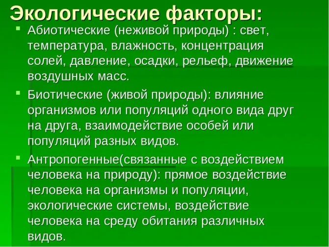 Абиотический фактор в наибольшей степени ограничивающий распространение. Экологические факторы факторы неживой природы факторы живой природы. Экологические факторы среды обитания. Влияние факторов неживой природы на живые организмы. Влияние факторов неживой природы на организмы.