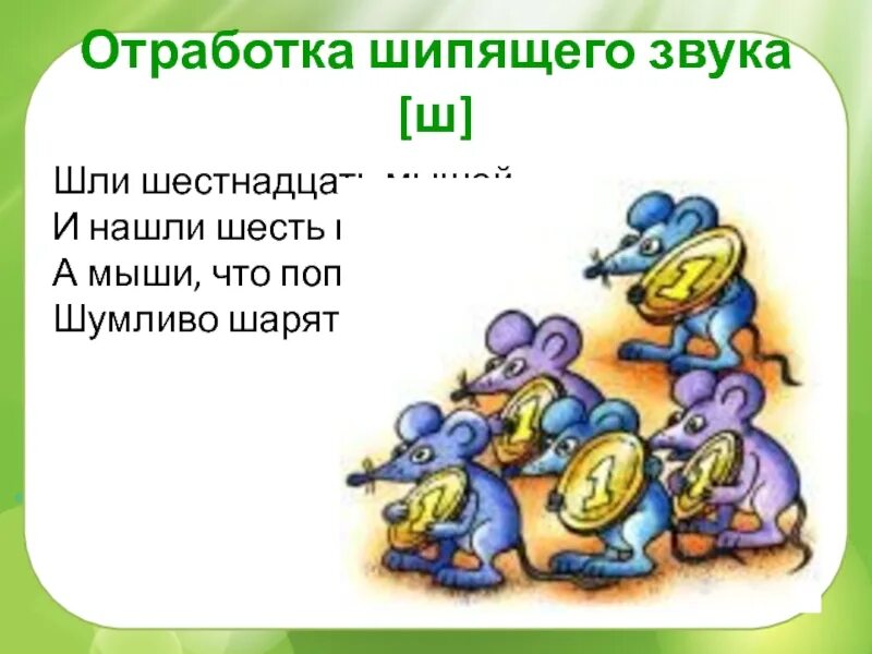 16 мышей. Скороговорки с шипящим звуком. Скороговорки с шипящими звуками. Скороговорки на шипящие звуки. Скороговорки на шипящие звуки для детей.