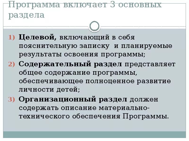 Представленных в разделе является. Согласно ФГОС целевой раздел должен включать…. Целевой раздел содержательный практический раздел. Что включает в себя содержательный раздел. В целевой раздел Федеральной программы предоставлены.