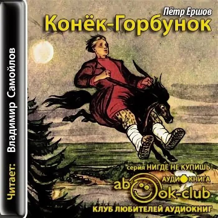 Сказка о коньке горбунке слушать