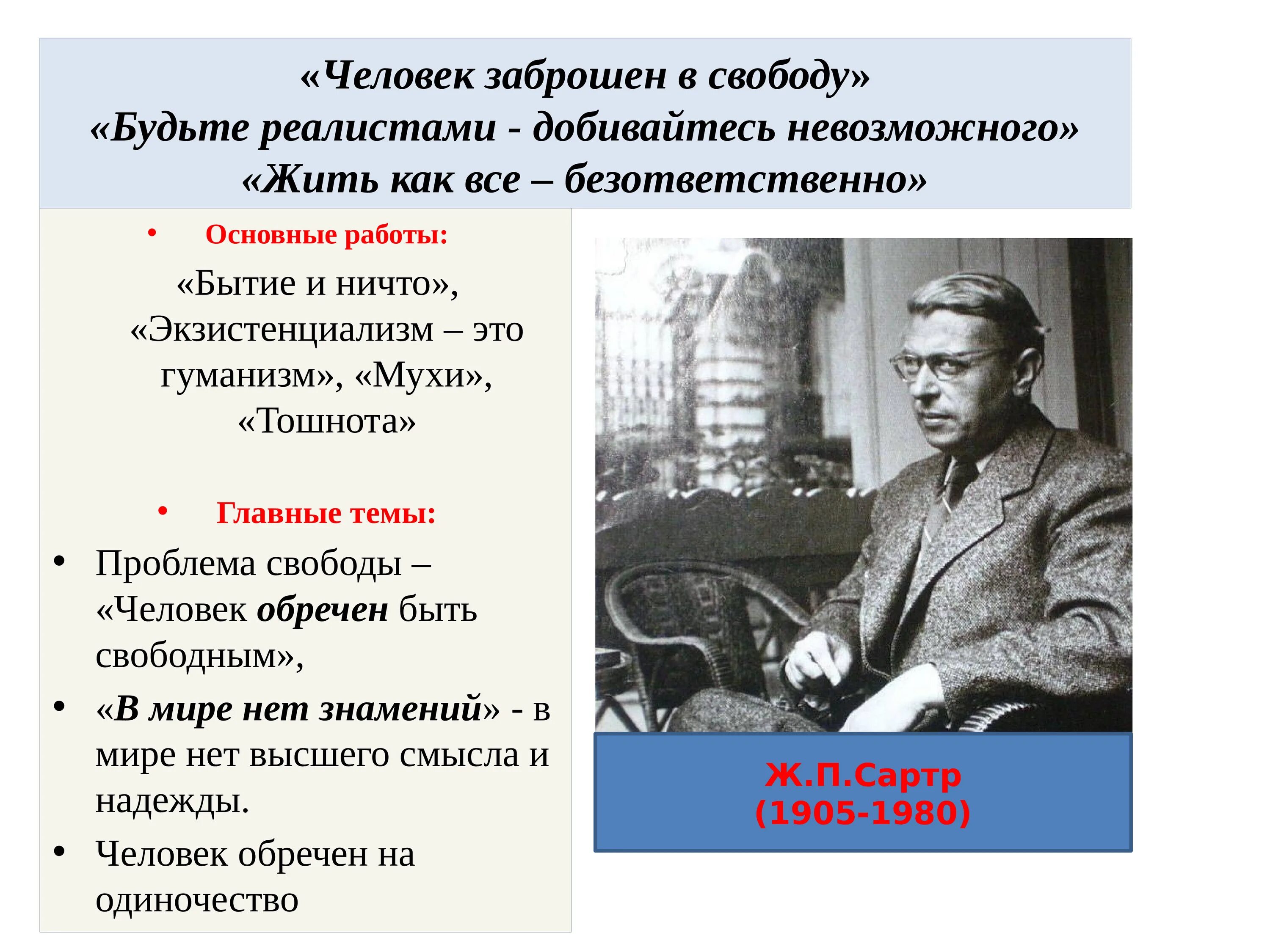 Человек обречен на свободу Сартр. Экзистенциализм презентация. Экзистенциализм в философии 20 века. Философия экзистенциализма презентация. Какого человека можно считать свободным 13.3