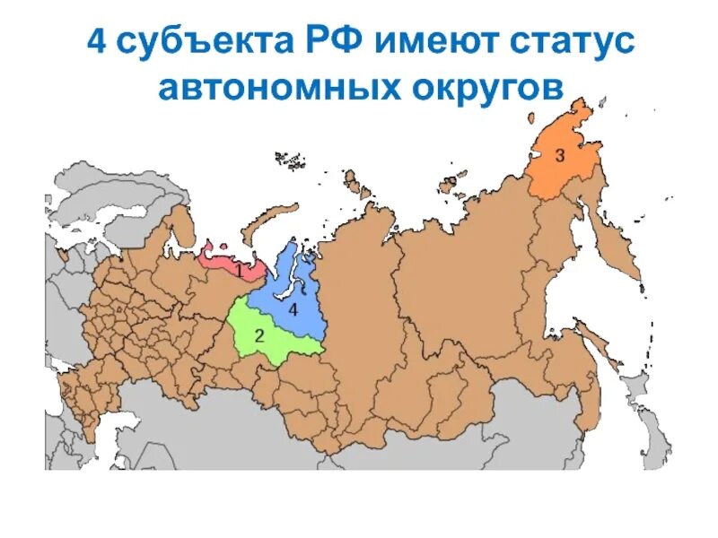 Что является особенностью автономных округов. Правовой статус автономных округов и автономной области.