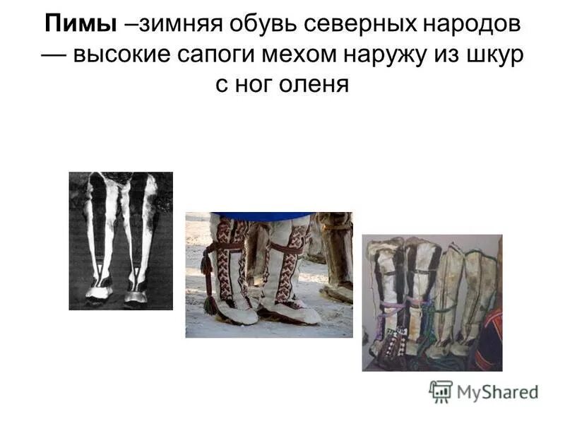 пимы это диалектизм. пиму логотип. современные бурки. музыка пим пим. пимы рисунок для детей.