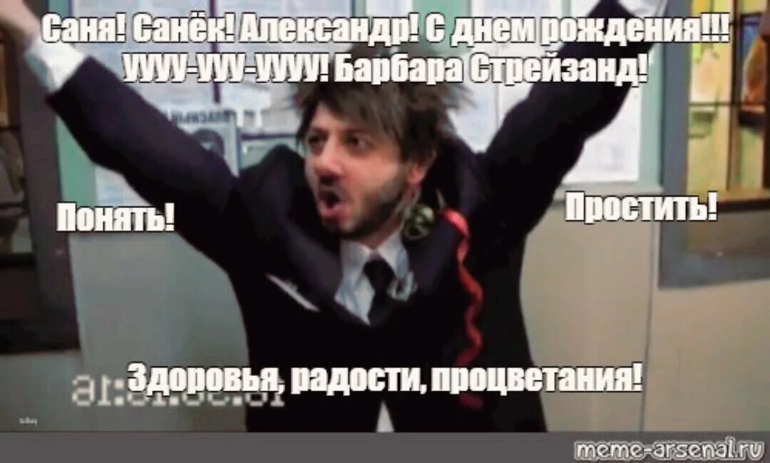 Поздравления с днём рождения мужчине александру. С днём рождения саня прикольные поздравления. Поздравления с днём рождения санька. Поздравление с днем рождения саня мужчине. Саня с днём рождения.