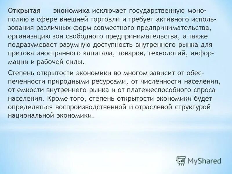 Россия открытая экономика. Сущность открытой экономики. 30. Сущность открытой экономики и критерии ее открытости.