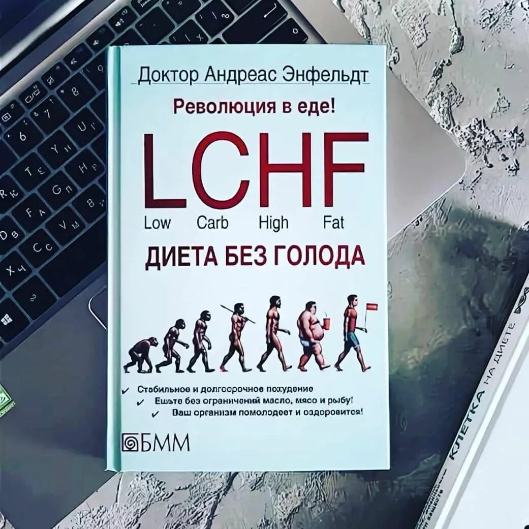 Революция в еде! lchf диета без голода книга. Lchf питание. Диета без голода. Революция в еде! lchf. Lchf книга.