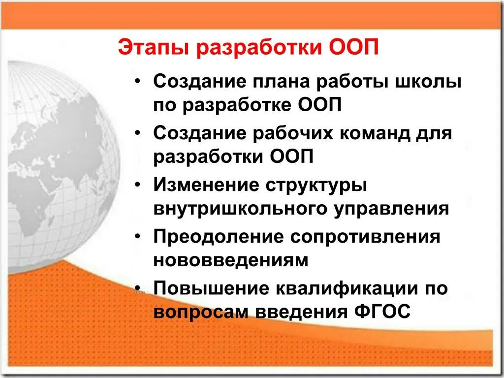 Какие организации разрабатывают ооп. Этапы разработки ооп. план разработки ооп. ооп в школе. стадии ооп.