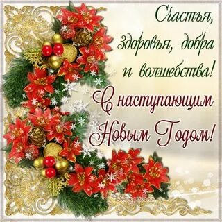 Открытки с новым годом бывшему