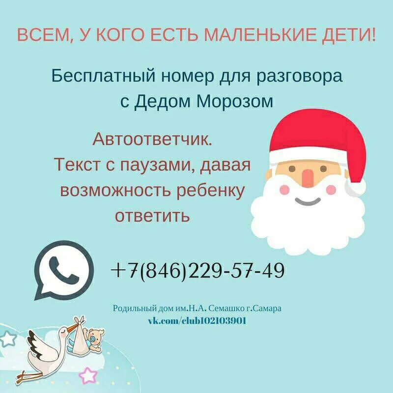 Бесплатный телефон деду морозу. Номер Деда Мороза. Номер телефона Деда Мороза. Номер Деда Мороза настоящего. Номер дедушки Мороза.