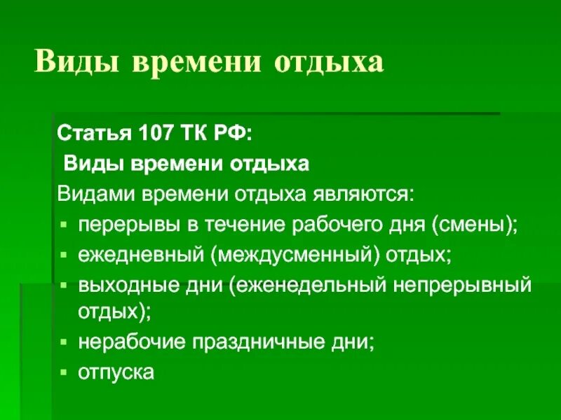 Временем отдыха являются. Виды времени отдыха. Виды времени отдыха таблица. Статья 107 ТК РФ. Виды отдыха по трудовому.