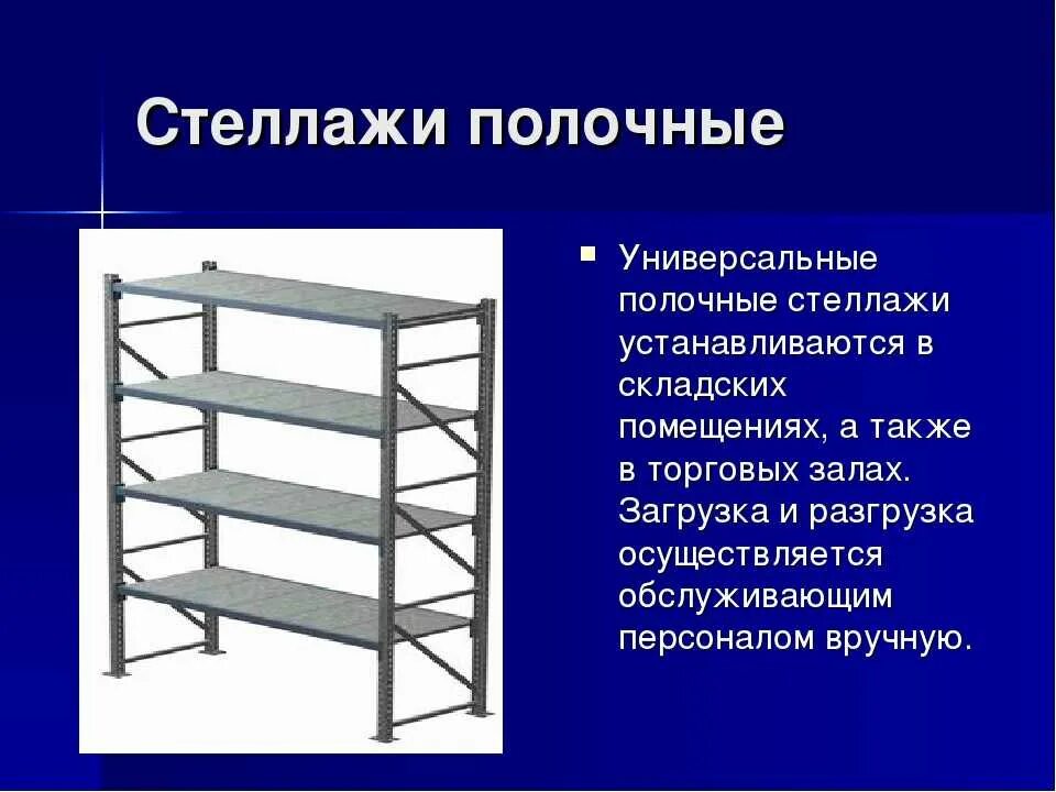 Устройство стеллажа. Стеллаж складской (1рама 2,5 м + 4 балки). Технический стеллаж. Стеллаж производственный. Полочные стеллажи.