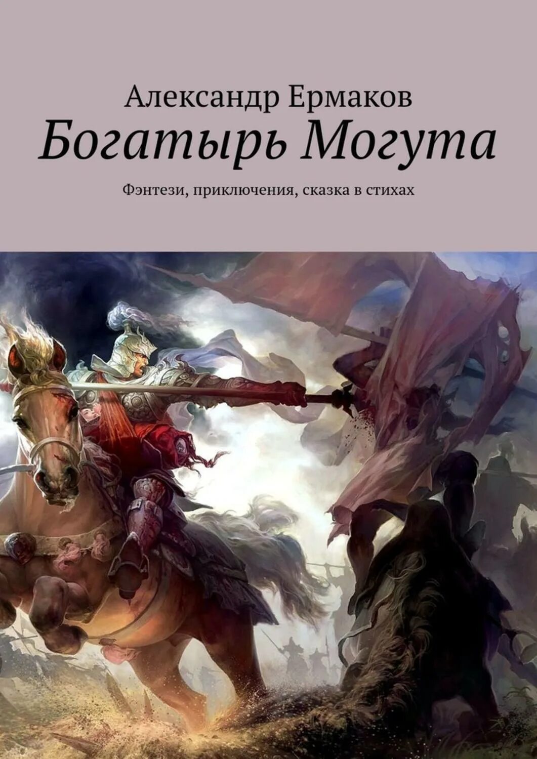 Богатырь про него. Книги о богатырях. богатырь фэнтези.