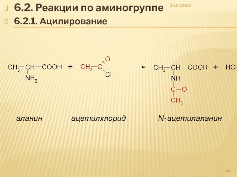 Аланин кислота реакция. Реакция n- ацилирования аминокислот. Реакции аминокислот по аминогруппе. Реакции аланина по аминогруппе. Ацилирование аланина.