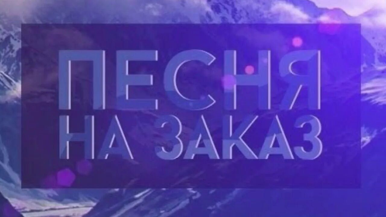 Песня про заказы. Надпись заказ музыки. Заказ музыки. Заказ музыки. Надпись заказ музыки.