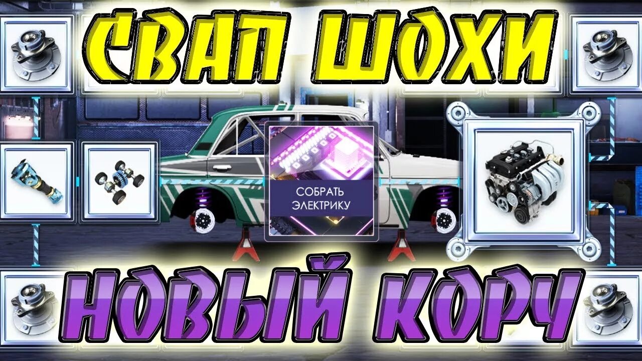 Drag Racing уличные гонки свап. Двигатели для свапа уличные гонки. Свап двигателя уличные гонки. Драгрейсниг уличные гонки свап.