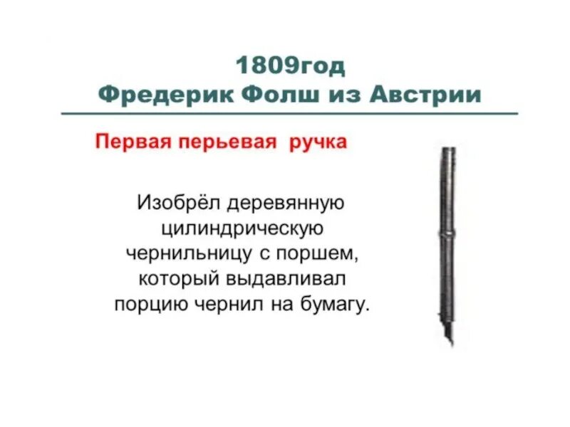 В каком веке изобрели шариковую ручку