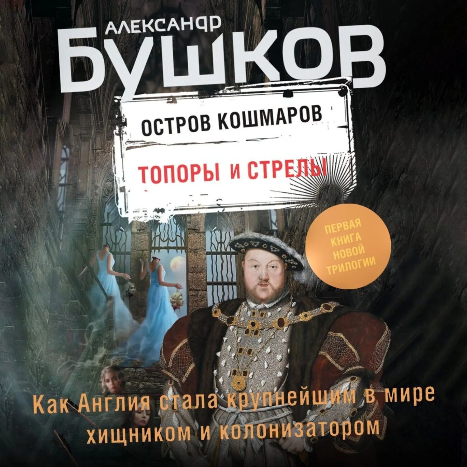 Бушков остров кошмаров. Бушков топоры и стрелы.