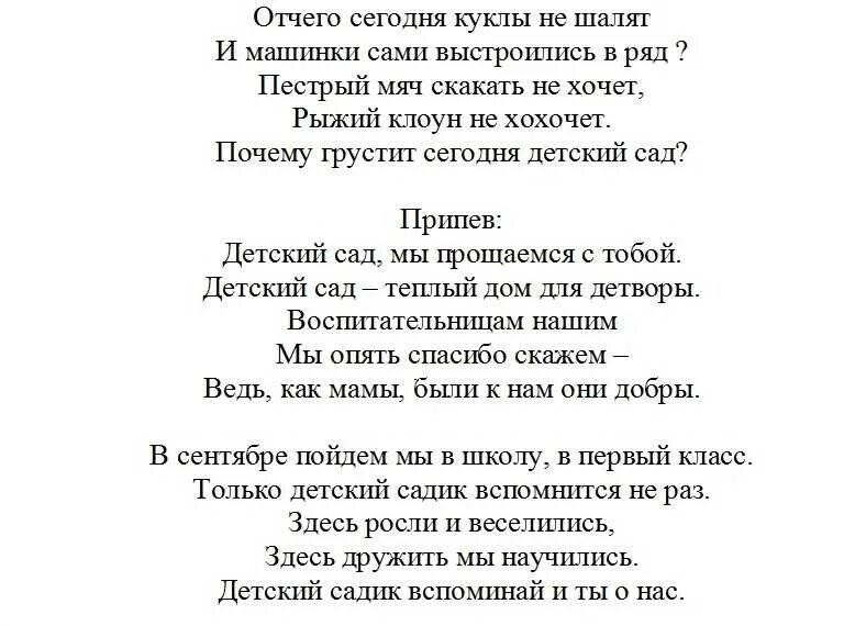 Прощальная песня на выпускной в саду. Песня переделка на выпускной в детском саду. Переделки песен на выпускной из садика. Переделанные тексты песен на выпускной в детском саду. Песни переделки на выпускной в детском саду.