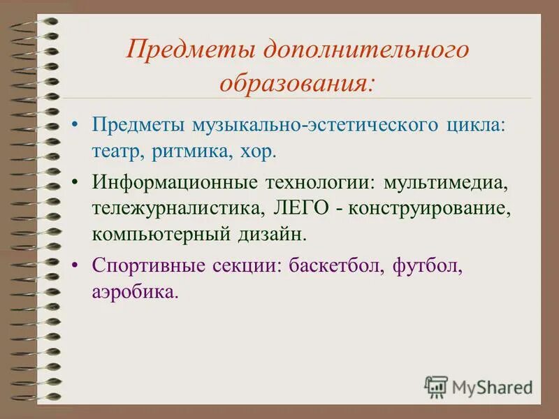 Система дополнительного образования в школе. Модель дополнительного образования. Виды дополнительного образования. Дополнительное образование презентация. Педагог дополнительного образования презентация.