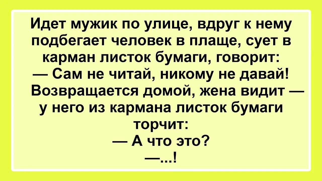 Шутка про записку. Анекдот про мужика и записку. Длинный анекдот про записку и мужика. Длинный анекдот про записку.