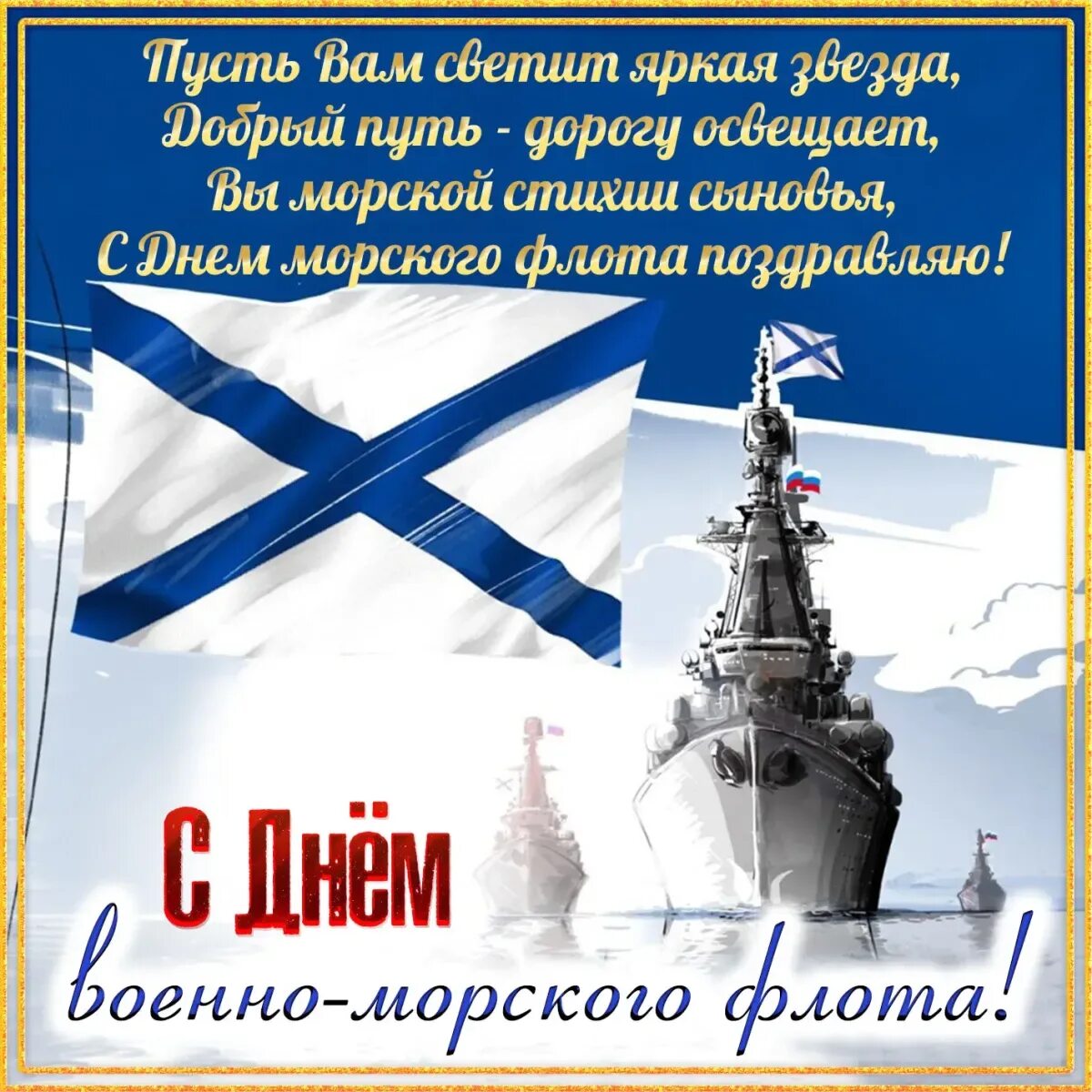 С днем ВМФ. ВМФ поздравления. Поздравление с днем ВМД. Поздравления с днем ВФ. Поздравление вмф картинки