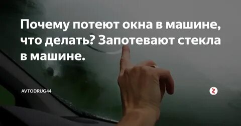 Что делать чтобы не потело лобовое стекло