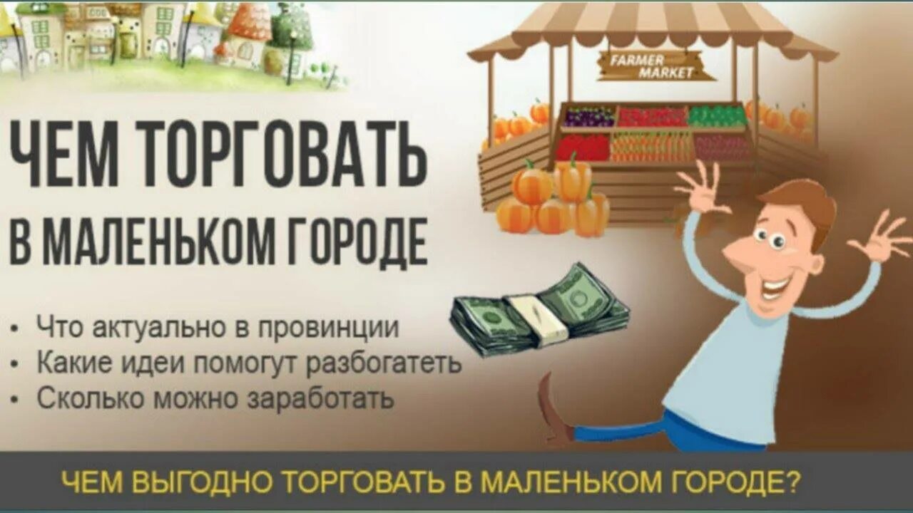 Какой бизнес можно открыть в городе. Идеи для бизнеса в маленьком городе. заработок в маленьком городе идеи. идеи для бизнеса в маленьком городе с небольшими вложениями. бизнес идеи с минимальными вложениями в маленьком городе.